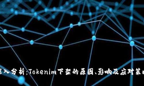 深入分析：Tokenim下架的原因、影响及应对策略