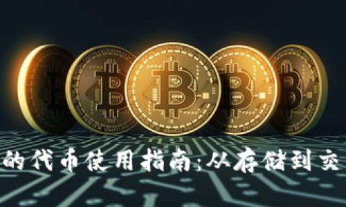 Tokenim钱包里的代币使用指南：从存储到交易的全方位教程