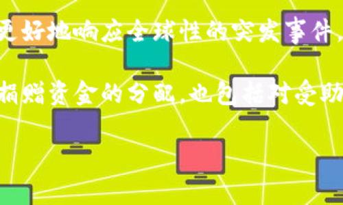 区块链慈善是指利用区块链技术改善和创新慈善事业的一种方式。区块链作为一种去中心化、透明和安全的技术，可以解决许多传统慈善活动中的问题，如资金的透明度、追踪捐赠的流向、减少中介的成本等。以下是对区块链慈善的详细介绍，以及相关问题的探讨。

### 区块链慈善的定义

区块链慈善是基于区块链技术的一种慈善活动，利用区块链的透明性、去中心化和可追溯性，帮助慈善组织提高效率，增强捐赠者对捐款使用情况的信任。通过区块链，捐赠者可以实时查看资金的使用情况，确保每一笔资金都被用于合法和有意义的项目。这种方式不仅可以避免传统慈善机构中存在的腐败和滥用现象，也能提高公众对慈善事业的参与热情。

### 区块链慈善的优势

1. **透明性**: 区块链的去中心化特性允许任何人查看所有交易记录，捐赠者可以直观地看到自己的捐款被用在哪里，进而增加对慈善机构的信任。

2. **高效性**: 传统慈善机构通常会通过中介进行资金的分配，涉及手续繁琐和时间延误。而使用区块链技术，可以大大简化这一过程，直接连接捐赠者与受益方，提高资金的使用效率。

3. **降低成本**: 传统慈善组织需要支付高额的行政成本和运营费用，而区块链技术的引入可以减少中介环节，从而降低整体运行成本，更多的资金能够直接用于慈善目的。

4. **全球化**: 区块链不受地理限制，能够方便地实现全球范围内的捐赠和资金流动。无论是个人还是组织，都可以通过区块链实现跨国界的支持。

5. **可追溯性**: 通过区块链技术，可以对每一笔交易进行记录和追踪，从而确保资金使用的合法性和规范性。这样，不仅增加了透明度，也减少了潜在的欺诈行为。

### 区块链慈善的挑战

尽管区块链慈善有诸多优势，但在实际应用中也面临一些挑战，包括：

1. **技术壁垒**: 区块链技术仍然对许多人来说比较陌生，慈善组织需要时间和资源来适应和学习新的技术。

2. **法规问题**: 各国对区块链和加密货币的监管政策尚不统一，有可能会影响区块链慈善的发展。

3. **用户教育**: 很多潜在的捐赠者可能并不知道区块链如何运作，如何安全地进行捐赠，需要相关的教育和引导。

4. **安全性**: 尽管区块链本身有较高的安全性，但如果智能合约编写不当或者平台遭遇黑客攻击，仍然可能造成资金损失。

5. **信誉问题**: 区块链项目中的一些不规范行为和欺诈行为可能影响整个行业的声誉，进而影响慈善捐赠者的信任。

### 常见问题讨论

接下来，我们将探讨5个与区块链慈善相关的问题：

#### 1. 区块链慈善可以如何提高资金使用效率？

区块链慈善通过去中心化的技术架构，降低了传统慈善中的中介成本，使得资金能够更加快捷地到达最终受惠者手中。首先，区块链技术的透明性使得捐赠者可以实时追踪其捐款的使用情况，避免了资金在不同中介之间传递时可能出现的延误与失踪。例如，通过智能合约，可以自动执行资金分配，而不需依靠传统的人工审核与行政程序，这大大缩短了资金分配的时间。

此外，区块链技术允许慈善组织创建一个透明的资金流动记录，捐赠者可以随时查看每一笔捐赠的流向。这种高效透明的管理方式，不仅提升了慈善组织的公信力，也提高了民众对慈善捐赠的积极性。随着技术的发展，越来越多的慈善项目开始采用这些新颖的技术，最终实现资源的配置和公益目标的高效达成。

#### 2. 区块链慈善如何改变公众参与慈善的方式？

随着区块链慈善的兴起，公众参与慈善的方式正在发生深刻变化。首先，通常情况下，公众对于慈善活动的参与往往局限于捐款，而区块链技术可以使得公众在更大程度上参与到整个慈善活动的管理与监督中来。

通过区块链平台，普通人不仅可以捐款，还可以选择自己关心的项目，也可以参与项目的执行和评估。例如，一些区块链项目允许参与者对慈善项目进行投票，确保资金用于真正有需求的地方，进而让公众在参与慈善的过程中，感受到更强的满足感和自豪感。

此外，区块链技术的无国界特性，使得全球范围内的人们都可以参与到同一个慈善项目中，不同国家和地区的人们可以通过相同的途径进行合作。这样的参与形式，不仅丰富了公众参与慈善的多样性，还能促进不同文化背景 people 的相互理解和交流。

#### 3. 区块链慈善面临的法规挑战有哪些？

区块链慈善在发展过程中面临着诸多法律与政策上的挑战。首先，各国对于区块链和加密货币的监管政策差异较大，有些地区的法律法规可能并不支持使用区块链进行金融交易，甚至对这些新的金融工具采取打压措施。这种不确定性使得慈善机构在choosing 使用区块链技术时需要谨慎，以免触及法律红线。

其次，智能合约的法律效力问题在各国法律体系中尚未形成一致的看法。部分国家可能对智能合约的执行与约束力持保留态度，影响其在慈善活动中的应用。慈善组织需要了解和遵守所在地区的法律法规，以确保区块链系统的合规性。

此外，跨国的慈善行为可能会面临更复杂的法律问题，因为不同国家对慈善的定义、税收政策和资金监管等规定可能不一致。为了保证区块链慈善活动的合法性，慈善组织往往需要与法律专家合作，确保在合规的框架内开展活动，这也增加了运营的复杂性和成本。

#### 4. 如何确保区块链慈善项目的安全性？

区块链慈善项目的安全性是一个重要问题，确保资金安全与用户隐私是开展区块链慈善活动的前提。首先，选择一个技术成熟并且信誉良好的区块链平台是保障安全的重要第一步。这些平台通常有强大的安全防护措施，如双重验证、加密技术、定期审计等，能够有效降低黑客攻击和数据泄露的风险。

其次，智能合约的编写应遵循最佳实践，以防止代码中的漏洞被攻击者利用。这就需要专业的区块链开发团队来进行合约的编写和测试，确保其在各种条件下的稳定性和安全性。此外，慈善组织在使用智能合约处理资金时，应该留有备份方案，以防止合约出现异常情况。

最后，提高用户的安全意识也是确保区块链慈善项目安全的重要环节。慈善组织可以通过开展教育培训，帮助捐赠者了解如何安全地使用区块链平台，避免因个人操作不当而导致的资金损失。这包括加强对加密钱包的使用知识、识别钓鱼攻击和保护个人信息的意识等。

#### 5. 区块链慈善对于未来公益事业有什么样的影响？

区块链慈善无疑将在未来公益事业中扮演重要角色。首先，其去中心化和透明性的特点能够增强公众对慈善项目的信任，吸引更多人参与到慈善活动中来。随着越来越多的案例显示区块链技术在慈善中的有效应用，将极大提升传统慈善机构的透明度，从而赢得更多公众的认可与支持。

其次，区块链慈善还将推动全球筹款的合法化与便利化。通过去中心化的渠道，慈善资金不再受地域、国籍的限制，并且能够快速转移至需要帮助的地方。这种灵活性能够更好地响应全球性的突发事件，提高应急援助的效率。

与此同时，随着区块链技术的不断成熟，未来的慈善活动也将整合更多的科技手段，如人工智能、大数据等。这种多元化的结合将使得慈善的效果更加精准高效。不仅仅是捐赠资金的分配，也包括对受助方的精准识别和需求分析，进一步提升慈善项目的实际效果。

总结来说，区块链慈善不仅是技术与慈善的结合，更是对传统慈善模式的重要革新。通过提高透明度与效率，它将在全球公益事业中发挥积极的推动作用。