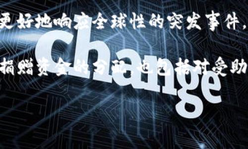 区块链慈善是指利用区块链技术改善和创新慈善事业的一种方式。区块链作为一种去中心化、透明和安全的技术，可以解决许多传统慈善活动中的问题，如资金的透明度、追踪捐赠的流向、减少中介的成本等。以下是对区块链慈善的详细介绍，以及相关问题的探讨。

### 区块链慈善的定义

区块链慈善是基于区块链技术的一种慈善活动，利用区块链的透明性、去中心化和可追溯性，帮助慈善组织提高效率，增强捐赠者对捐款使用情况的信任。通过区块链，捐赠者可以实时查看资金的使用情况，确保每一笔资金都被用于合法和有意义的项目。这种方式不仅可以避免传统慈善机构中存在的腐败和滥用现象，也能提高公众对慈善事业的参与热情。

### 区块链慈善的优势

1. **透明性**: 区块链的去中心化特性允许任何人查看所有交易记录，捐赠者可以直观地看到自己的捐款被用在哪里，进而增加对慈善机构的信任。

2. **高效性**: 传统慈善机构通常会通过中介进行资金的分配，涉及手续繁琐和时间延误。而使用区块链技术，可以大大简化这一过程，直接连接捐赠者与受益方，提高资金的使用效率。

3. **降低成本**: 传统慈善组织需要支付高额的行政成本和运营费用，而区块链技术的引入可以减少中介环节，从而降低整体运行成本，更多的资金能够直接用于慈善目的。

4. **全球化**: 区块链不受地理限制，能够方便地实现全球范围内的捐赠和资金流动。无论是个人还是组织，都可以通过区块链实现跨国界的支持。

5. **可追溯性**: 通过区块链技术，可以对每一笔交易进行记录和追踪，从而确保资金使用的合法性和规范性。这样，不仅增加了透明度，也减少了潜在的欺诈行为。

### 区块链慈善的挑战

尽管区块链慈善有诸多优势，但在实际应用中也面临一些挑战，包括：

1. **技术壁垒**: 区块链技术仍然对许多人来说比较陌生，慈善组织需要时间和资源来适应和学习新的技术。

2. **法规问题**: 各国对区块链和加密货币的监管政策尚不统一，有可能会影响区块链慈善的发展。

3. **用户教育**: 很多潜在的捐赠者可能并不知道区块链如何运作，如何安全地进行捐赠，需要相关的教育和引导。

4. **安全性**: 尽管区块链本身有较高的安全性，但如果智能合约编写不当或者平台遭遇黑客攻击，仍然可能造成资金损失。

5. **信誉问题**: 区块链项目中的一些不规范行为和欺诈行为可能影响整个行业的声誉，进而影响慈善捐赠者的信任。

### 常见问题讨论

接下来，我们将探讨5个与区块链慈善相关的问题：

#### 1. 区块链慈善可以如何提高资金使用效率？

区块链慈善通过去中心化的技术架构，降低了传统慈善中的中介成本，使得资金能够更加快捷地到达最终受惠者手中。首先，区块链技术的透明性使得捐赠者可以实时追踪其捐款的使用情况，避免了资金在不同中介之间传递时可能出现的延误与失踪。例如，通过智能合约，可以自动执行资金分配，而不需依靠传统的人工审核与行政程序，这大大缩短了资金分配的时间。

此外，区块链技术允许慈善组织创建一个透明的资金流动记录，捐赠者可以随时查看每一笔捐赠的流向。这种高效透明的管理方式，不仅提升了慈善组织的公信力，也提高了民众对慈善捐赠的积极性。随着技术的发展，越来越多的慈善项目开始采用这些新颖的技术，最终实现资源的配置和公益目标的高效达成。

#### 2. 区块链慈善如何改变公众参与慈善的方式？

随着区块链慈善的兴起，公众参与慈善的方式正在发生深刻变化。首先，通常情况下，公众对于慈善活动的参与往往局限于捐款，而区块链技术可以使得公众在更大程度上参与到整个慈善活动的管理与监督中来。

通过区块链平台，普通人不仅可以捐款，还可以选择自己关心的项目，也可以参与项目的执行和评估。例如，一些区块链项目允许参与者对慈善项目进行投票，确保资金用于真正有需求的地方，进而让公众在参与慈善的过程中，感受到更强的满足感和自豪感。

此外，区块链技术的无国界特性，使得全球范围内的人们都可以参与到同一个慈善项目中，不同国家和地区的人们可以通过相同的途径进行合作。这样的参与形式，不仅丰富了公众参与慈善的多样性，还能促进不同文化背景 people 的相互理解和交流。

#### 3. 区块链慈善面临的法规挑战有哪些？

区块链慈善在发展过程中面临着诸多法律与政策上的挑战。首先，各国对于区块链和加密货币的监管政策差异较大，有些地区的法律法规可能并不支持使用区块链进行金融交易，甚至对这些新的金融工具采取打压措施。这种不确定性使得慈善机构在choosing 使用区块链技术时需要谨慎，以免触及法律红线。

其次，智能合约的法律效力问题在各国法律体系中尚未形成一致的看法。部分国家可能对智能合约的执行与约束力持保留态度，影响其在慈善活动中的应用。慈善组织需要了解和遵守所在地区的法律法规，以确保区块链系统的合规性。

此外，跨国的慈善行为可能会面临更复杂的法律问题，因为不同国家对慈善的定义、税收政策和资金监管等规定可能不一致。为了保证区块链慈善活动的合法性，慈善组织往往需要与法律专家合作，确保在合规的框架内开展活动，这也增加了运营的复杂性和成本。

#### 4. 如何确保区块链慈善项目的安全性？

区块链慈善项目的安全性是一个重要问题，确保资金安全与用户隐私是开展区块链慈善活动的前提。首先，选择一个技术成熟并且信誉良好的区块链平台是保障安全的重要第一步。这些平台通常有强大的安全防护措施，如双重验证、加密技术、定期审计等，能够有效降低黑客攻击和数据泄露的风险。

其次，智能合约的编写应遵循最佳实践，以防止代码中的漏洞被攻击者利用。这就需要专业的区块链开发团队来进行合约的编写和测试，确保其在各种条件下的稳定性和安全性。此外，慈善组织在使用智能合约处理资金时，应该留有备份方案，以防止合约出现异常情况。

最后，提高用户的安全意识也是确保区块链慈善项目安全的重要环节。慈善组织可以通过开展教育培训，帮助捐赠者了解如何安全地使用区块链平台，避免因个人操作不当而导致的资金损失。这包括加强对加密钱包的使用知识、识别钓鱼攻击和保护个人信息的意识等。

#### 5. 区块链慈善对于未来公益事业有什么样的影响？

区块链慈善无疑将在未来公益事业中扮演重要角色。首先，其去中心化和透明性的特点能够增强公众对慈善项目的信任，吸引更多人参与到慈善活动中来。随着越来越多的案例显示区块链技术在慈善中的有效应用，将极大提升传统慈善机构的透明度，从而赢得更多公众的认可与支持。

其次，区块链慈善还将推动全球筹款的合法化与便利化。通过去中心化的渠道，慈善资金不再受地域、国籍的限制，并且能够快速转移至需要帮助的地方。这种灵活性能够更好地响应全球性的突发事件，提高应急援助的效率。

与此同时，随着区块链技术的不断成熟，未来的慈善活动也将整合更多的科技手段，如人工智能、大数据等。这种多元化的结合将使得慈善的效果更加精准高效。不仅仅是捐赠资金的分配，也包括对受助方的精准识别和需求分析，进一步提升慈善项目的实际效果。

总结来说，区块链慈善不仅是技术与慈善的结合，更是对传统慈善模式的重要革新。通过提高透明度与效率，它将在全球公益事业中发挥积极的推动作用。