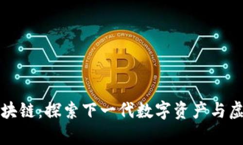 灵兽宇宙区块链：探索下一代数字资产与虚拟生态系统