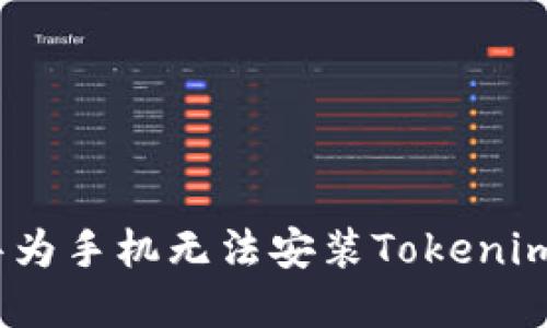: 如何解决华为手机无法安装Tokenim应用的问题?