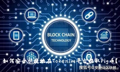 如何安全快捷地在Tokenim平台提取Pig币？