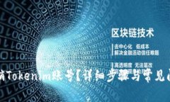 如何注销Tokenim账号？详细步骤与常见问题解答