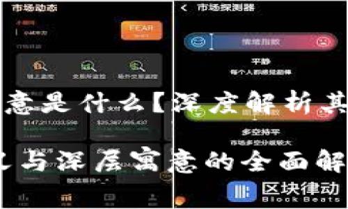 区块链的含义和寓意是什么？深度解析其重要性与应用前景

区块链：理解其含义与深层寓意的全面解析